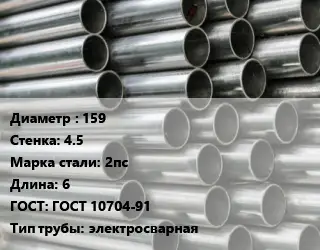 Труба оцинкованная 159 s=4.5 Сталь: 2пс L=6 ГОСТ: ГОСТ 10704-91 электросварная
